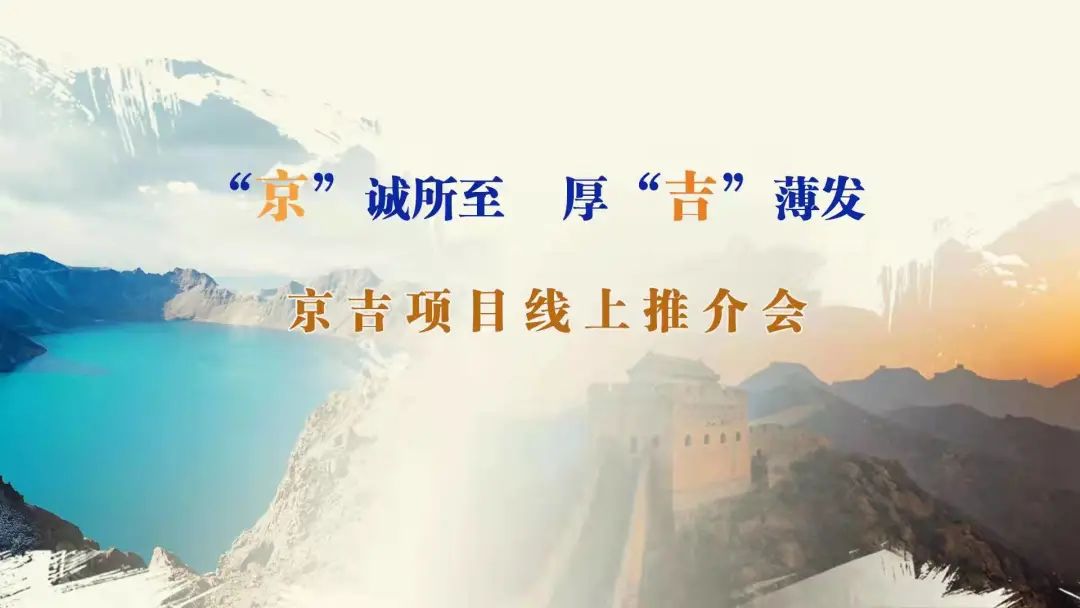 “京”誠所至、厚“吉”薄發(fā)|京、吉產(chǎn)權(quán)交易機(jī)構(gòu)成功舉辦跨區(qū)域線上項(xiàng)目推介會