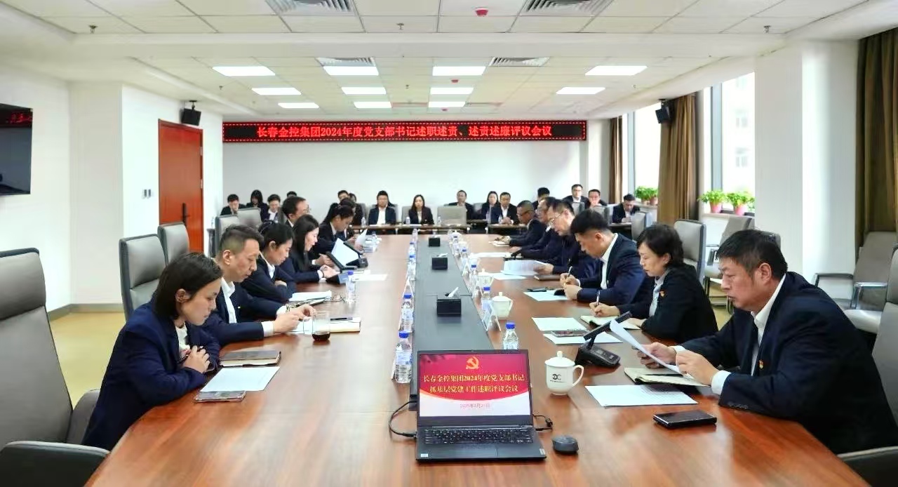 長春金控集團召開2024年度黨支部書記述職述責、述責述廉評議會議