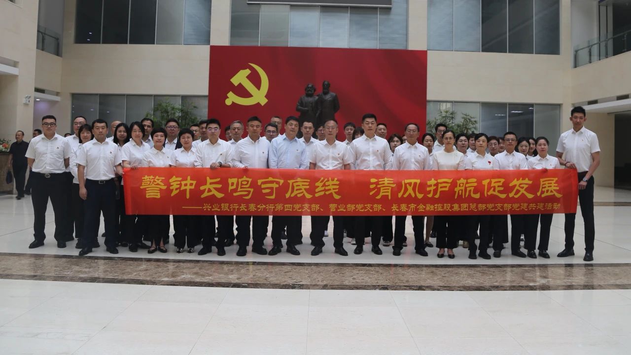 長春金控集團攜手興業(yè)銀行長春分行開展支部共建