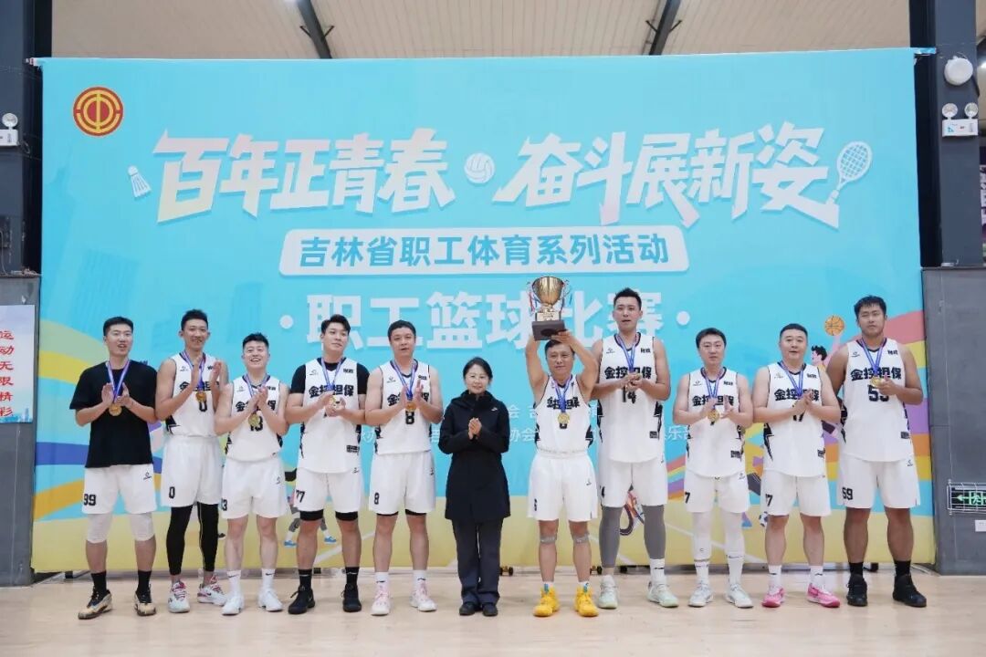 長(zhǎng)春金控?fù)?dān)?；@球隊(duì)榮獲全省職工籃球比賽企業(yè)高校組冠軍