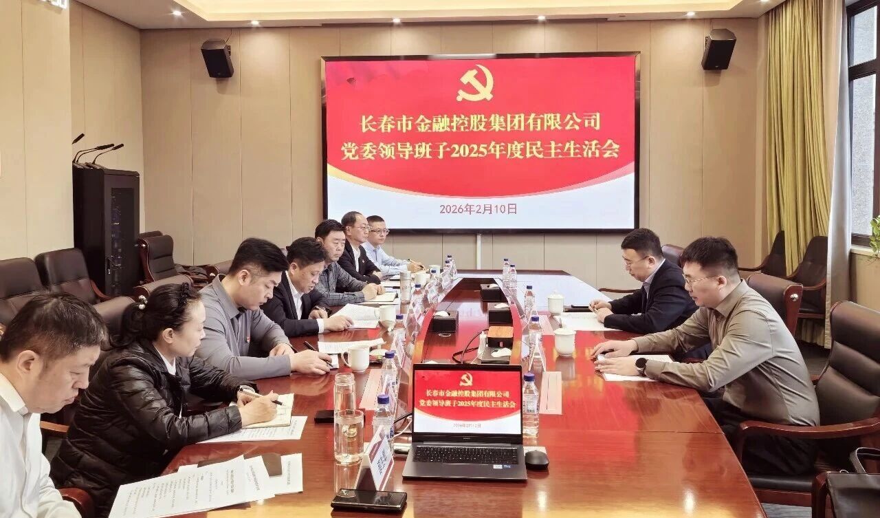 長春金控集團黨委領導班子召開2025年度民主生活會