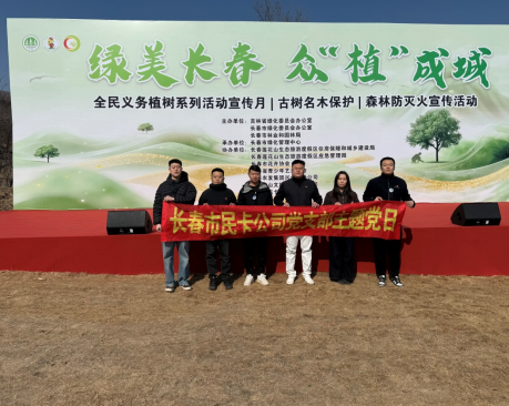 長春市民卡黨支部參加植樹節(jié)志愿服務活動